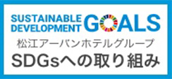 松江アーバンホテルグループ　SDGsへの取り組み